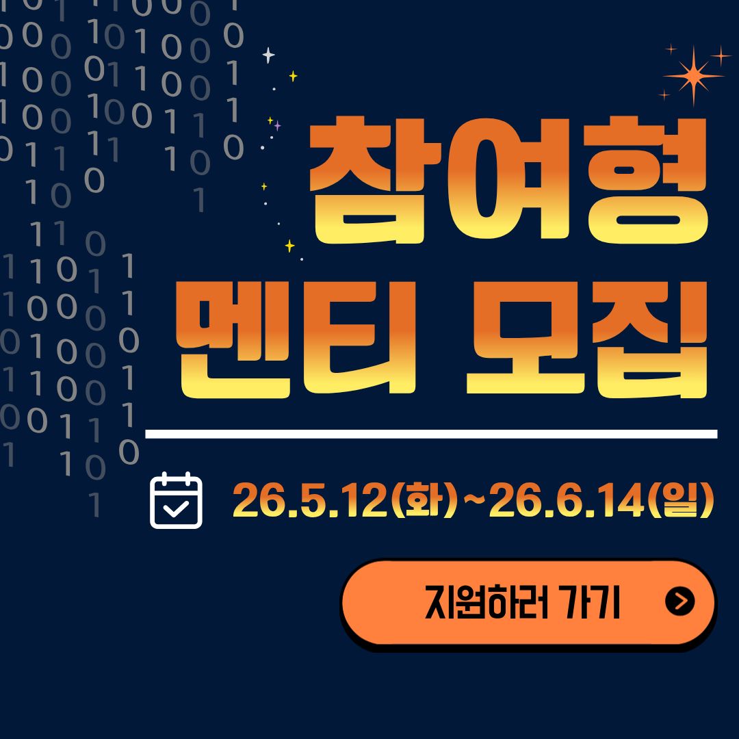 (Open UP) '26년도 오픈소스 컨트리뷰션 아카데미 [참여형] 멘티 모집